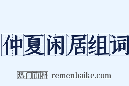 仲夏闲居组词是什么意思的图片